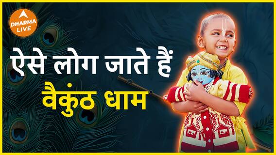 जानिए कैसे लोग जाते है वैकुंठ धाम | Dharma Live