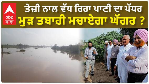Ghaggar Water Level Alert | ਤੇਜ਼ੀ ਨਾਲ ਵੱਧ ਰਿਹਾ ਪਾਣੀ ਦਾ ਪੱਧਰ - ਮੁੜ ਤਬਾਹੀ ਮਚਾਏਗਾ ਘੱਗਰ ?