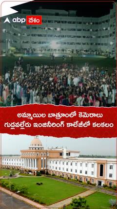 అమ్మాయిల బాత్రూంలో కెమెరాలు గుడ్లవల్లేరు ఇంజినీరింగ్ కాలేజీలో కలకలం