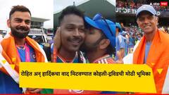 रोहित शर्मा अन् हार्दिक पांड्याचा वाद मिटवण्यात कोहली-द्रविडची मोठी भूमिका; नेमकं काय केलं?