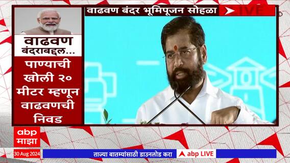 CM Eknath Shinde Speech Palghar : वाढवण बंदर गेम चेंजर प्रकल्प, मोदींच्या हातात यशाचा पारस