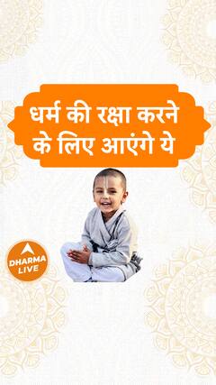 धर्म की रक्षा करने के लिए आएंगे ये | Dharma Live