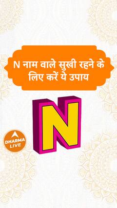 N नाम वाले सुखी रहने के लिए करें ये उपाय | Dharma Live