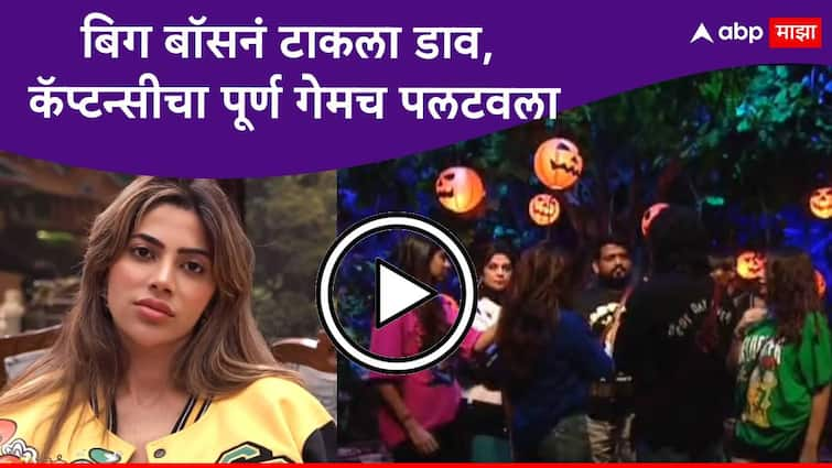 Bigg Boss Marathi Season 5  new twist in bigg boss marathi new season captaincy task after members failed to decided new caption of house Bigg Boss Marathi Season 5 :  कॅप्टन्सीच्या रेसमध्ये कोण ठरणार विनर? बिग बॉसनं टाकला डाव, पूर्ण गेमच पलटवला