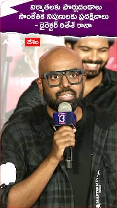 నిర్మాతలకు పొర్లుదండాలు సాంకేతిక నిపుణులకు ప్రదక్షిణాలు - డైరెక్టర్ రితేశ్ రానా