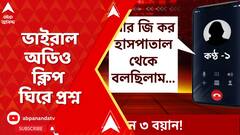 কেন এক এক বার ফোনে এক একরকম কথা বলা হয় ? ভাইরাল অডিও ক্লিপ ঘিরে প্রশ্ন