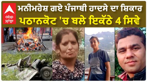 Pthankot | ਮਨੀਮਹੇਸ਼ ਗਏ ਪੰਜਾਬੀ ਹਾਦਸੇ ਦਾ ਸ਼ਿਕਾਰ - ਪਠਾਨਕੋਟ 'ਚ ਬਲੇ ਇਕੱਠੇ 4 ਸਿਵੇ
