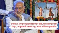 जनतेचा तीव्र विरोध आणि विरोधकांनी पीएम मोदींना शिवरायांची माफी मागण्यास भाग पाडले; काँग्रेसचा हल्लाबोल