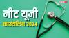NEET UG Counselling Result 2024: यूपी से लेकर राजस्थान तक, नीट यूजी काउंसलिंग का पहला सीट अलॉटमेंट रिजल्ट आज