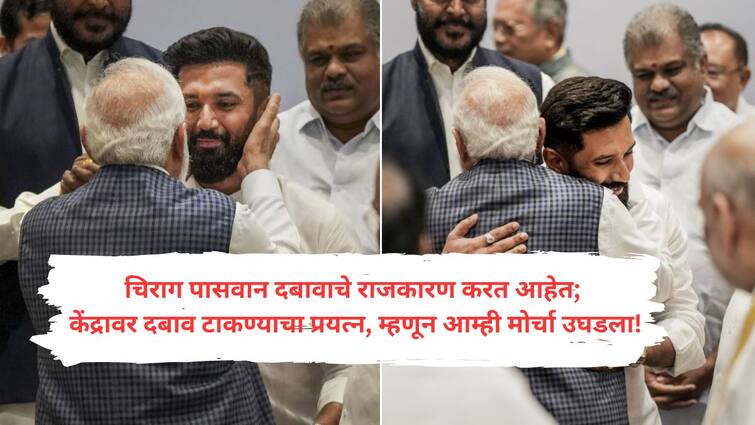 Union Minister Chirag Paswan has been challenged about Lok Sabha membership from Hajipur bihar Chirag Paswan : पीएम मोदींच्या हनुमानाकडून दिल्लीत भाजपची डोकेदुखी वाढवण्याचा प्रयत्न, पण आता स्वत: अडचणीत!