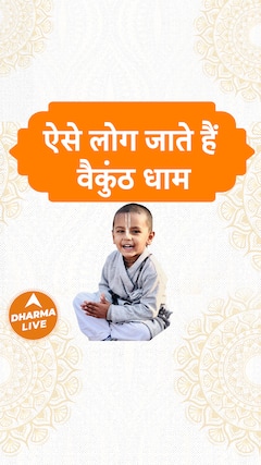 ऐसे लोग जाते हैं वैकुंठ धाम | Dharma Live