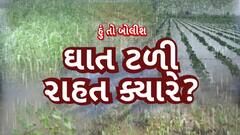Hun To Bolish | હું તો બોલીશ | ઘાત ટળી, રાહત ક્યારે?