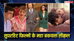 Hindi Movie Sequels FLOP: इन सुपरहिट फिल्मों के सीक्वल का हुआ था बुरा हाल, ऑडियंस बोली- 'ये क्या बना डाला?'