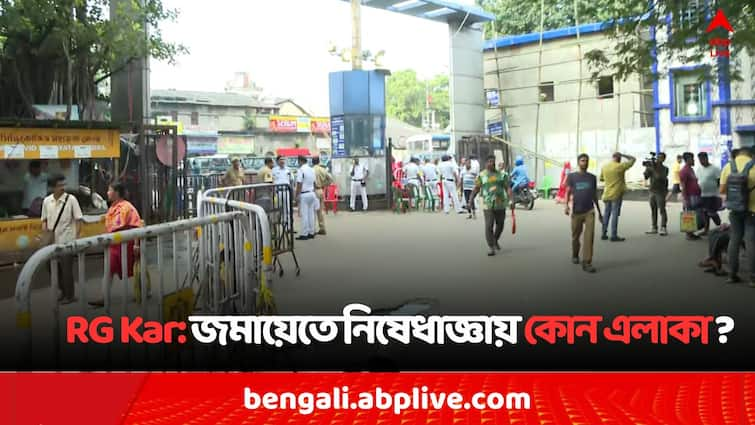 RG Kar Doctors Death Mystery Ban duration increased on meeting Rally RG Kar Medical College Adjacent area in Kolkata RG Kar Case: RG Kar কাণ্ডে এই এলাকাগুলিতে '৫ জনের বেশি জমায়েত নয়', কবে অবধি পুলিশি নিষেধাজ্ঞা ?