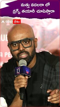 మత్తు వదలరా లో డ్రగ్స్ తయారీ చూపిస్తారా