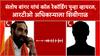 Santosh Bangar : नाटकं करू नका ती गाडी सोडून द्या, संतोष बांगर यांची आरटीओ अधिकाऱ्याला शिवीगाळ, कॉल रेकॉर्डिंग व्हायरल