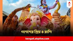 Ganesh Chaturthi 2024 : গণেশ চতুর্থীতেই খুলে যাবে ভাগ্য, ৪ রাশির ঘর ভরবে অর্থ-যশে
