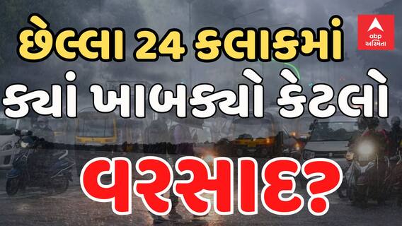 Gujarat Rain | છેલ્લા 24 કલાકમાં ક્યાં ખાબક્યો સૌથી વધુ વરસાદ | Abp Asmita | Rain Updates