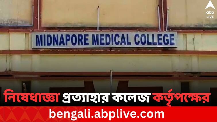 Medinipur Medical college And Hospital withdraws restriction on entry of TMCP leader at its premises within less than a day Medinipur Medical Collage News: মেদিনীপুর মেডিক্যালে 'দাদাগিরি', অভিযুক্ত TMCP নেতা মুস্তাফিজুরের ওপর থেকে নিষেধাজ্ঞা প্রত্যাহার