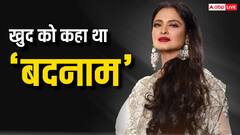 जब रेखा ने खुद को बताया था 'बदनाम एक्ट्रेस',अतीत को लेकर छलका था दर्द