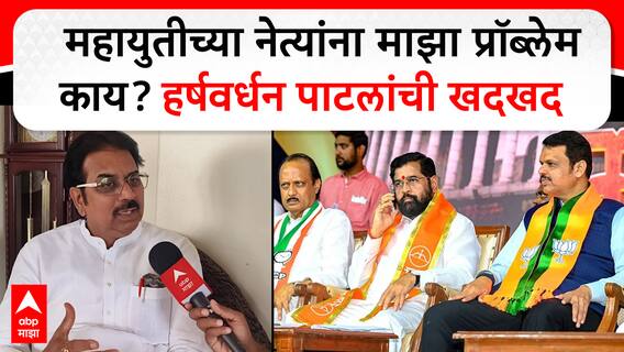Harshvardhan Patil on Mahayuti : तुतारी हाती घेणार का? हर्षवर्धन पाटील नेमकं काय म्हणाले?