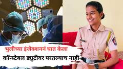 मुंबईत शस्त्रक्रियेवेळी भुलीच्या इंजेक्शनमुळे घात झाला, पोलीस कॉन्स्टेबल गौरी पाटील ऑपरेशन थिएटरमधून परतल्याच नाहीत
