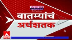 TOP 50 Headlines : टॉप 50 बातम्यांचा वेगवान आढावा : 30 August 2024 : ABP Majha