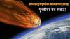 Space News : पृथ्वीवर नवं संकट? अंतराळातून पृथ्वीवर कोसळणार पेटता गोळा, 8 सप्टेंबरला नेमकं काय घडणार?