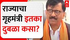 Sanjay Raut on Devendra Fadnavis : राज्याचा गृहमंत्री इतका दुबळा कसा? राऊतांची टीका