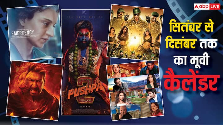 Upcoming Hindi Movies In Theaters: सितंबर से दिसंबर तक थिएटर्स में करीब 10 बड़ी फिल्में रिलीज हो रही हैं. इन फिल्मों में मेकर्स ने करोड़ों का दांव खेला है. चलिए जानते हैं कि ये कब रिलीज हो रही हैं.