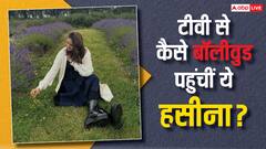 कभी टीवी में सेकेंड लीड निभाती थीं ये एक्ट्रेस, फिर बॉलीवुड में रखा कदम और चंद फिल्मों से बन गईं सुपरस्टार