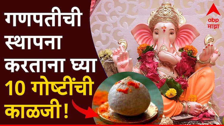 Ganesh Chaturthi 2024 Sthapna Shubh Muhurta time Ganpati Sthapna Kaise Kare in Marathi Ganesh Chaturthi 2024 : घरात गणपतीची स्थापना करताना 'या' 10 गोष्टींची काळजी घ्या; जाणून घ्या बाप्पाच्या स्थापनेचा शुभ मुहूर्त