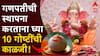 Ganesh Chaturthi 2024 : घरात गणपतीची स्थापना करताना 'या' 10 गोष्टींची काळजी घ्या; जाणून घ्या बाप्पाच्या स्थापनेचा शुभ मुहूर्त