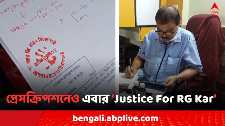 RG Kar Doctors Death Mystery Raiganj Senior Doctor protested in his prescription RG Kar Case: প্রেসক্রিপশনে 'Justice For RG Kar'  স্টিকার, অভিনব প্রতিবাদ রায়গঞ্জের চিকিৎসকের