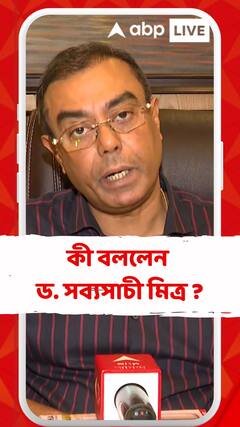 'খারাপ খবর কারও পরিবারকে জানানোর আগে একটা প্রস্তুতি নেওয়া দরকার..', কী বললেন ড. সব্যসাচী মিত্র ?