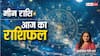 Pisces Horoscope 31 August: मीन राशि वाले हेल्थ की वजह से परेशान हो सकते हैं, पढ़ें राशिफल