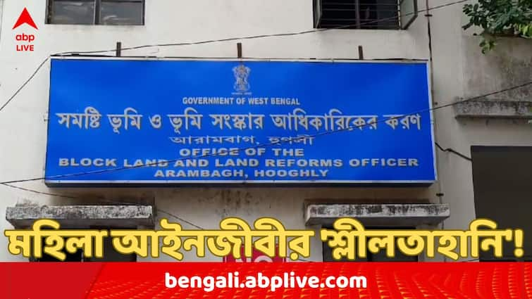 Hooghly News staff of arambagh bllro office arrested for allegedly molesting lady lawyer Arambagh Molestation: এবার সরকারি দফতরেই মহিলা আইনজীবীর 'শ্লীলতাহানি' ! গ্রেফতার ভূমি ও ভূমি সংস্কার দফতরের অভিযুক্ত কর্মী