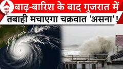 Gujarat Flood: बाढ़-बारिश के बाद गुजरात में तबाही मचाएगा चक्रवात 'असना'!| ABP News | Breaking |