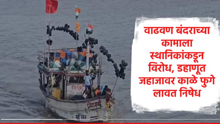 Vadhavan Port : पंतप्रधान नरेंद्र मोदी प्रस्तावित वाढवण बंदराच्या कामाचं भूमिपूजन पालघरमधील सिडकोच्या मैदानवर  करणार आहेत. मात्र, स्थानिक मच्छीमारांचा या बंदराच्या विस्ताराला विरोध आहे.