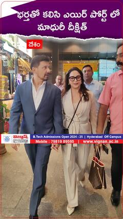 భర్తతో కలిసి ఎయిర్ పోర్ట్ లో మాధురీ దీక్షిత్.!