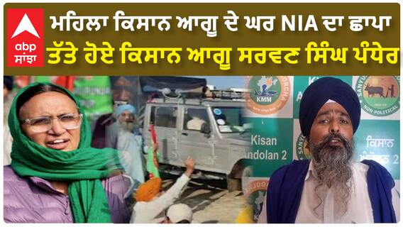 Sarwan singh Pandher Angry | ਮਹਿਲਾ ਕਿਸਾਨ ਆਗੂ ਦੇ ਘਰ NIA ਦਾ ਛਾਪਾ -ਤੱਤੇ ਹੋਏ ਕਿਸਾਨ ਆਗੂ ਸਰਵਣ ਸਿੰਘ ਪੰਧੇਰ