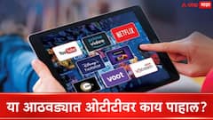 OTT Release This Weekend :  वीकेंडला मनोरंजनाचा तडका; ऑगस्टच्या शेवटच्या आठवड्यात ओटीटीवर काय पाहाल?
