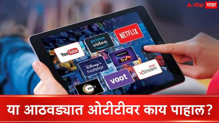 OTT Release This Weekend : ऑगस्ट महिन्याचा शेवटचा आठवडा सुरू आहे. या वीकेंडला घरबसल्या मनोरंजनाचे चांगले पर्याय मिळणार आहेत.