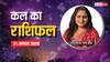 Kal Ka Rashifal: कर्क, तुला, धनु राशि वालों को मिल सकती कोई गुड न्यूज, आप भी जानें अपना कल का राशिफल