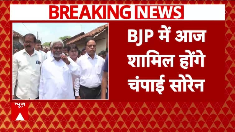 Jharkhand News: Champai Soren Set To Join BJP Today, Watch Big Updates | ABP News