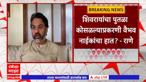 Nilesh Rane : शिवरायांचा पुतळा कोसळण्याच्या घटनेत Vaibhav Naik यांचा हात? Malvan Statue collapse
