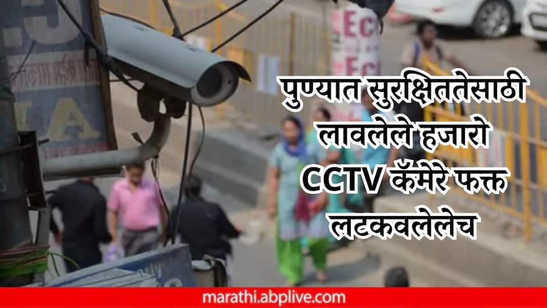 Pune News: पुण्यात सुरक्षिततेसाठी लावलेले हजारो CCTV कॅमेरे फक्त लटकवलेलेच; गुन्हेगारांना मिळतेय मोकळीक Thousands of CCTV cameras installed for security in Pune are off becuase of cutting wire Pune Marathi News Pune News: पुण्यात सुरक्षिततेसाठी लावलेले हजारो CCTV कॅमेरे फक्त लटकवलेलेच; गुन्हेगारांना मिळतेय मोकळीक