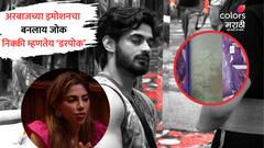 अरबाजच्या इमोशनचा बनलाय जोक, निक्की म्हणतेय डरपोक! पायपुसणं की खराखुरा लव्ह अँगल?