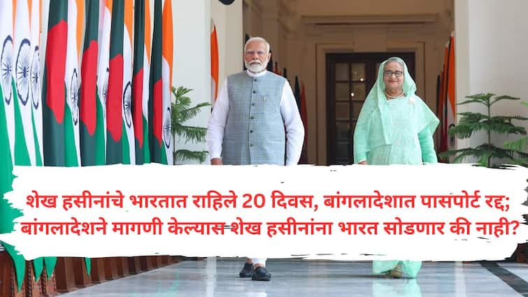 Sheikh Hasina countdown begins in India passport also cancelled What will India do if Bangladesh demands extradition Sheikh Hasina India Asylum : शेख हसीनांचे भारतात काउंटडाऊन सुरु, पासपोर्ट सुद्धा रद्द, 63 हत्येचे गुन्हे दाखल; बांगलादेशने प्रत्यार्पणाची मागणी केल्यास भारत काय करणार?