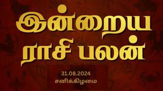 Rasi palan today tamil 2024 August 31st daily horoscope12 zodiac signs astrology Rasi Palan Today Aug 31: தனுசுக்கு வெற்றி..கடகத்துக்கு வரவு - இன்றைய ராசி பலன்!